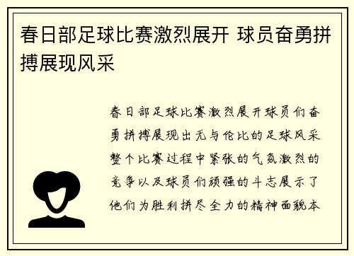 春日部足球比赛激烈展开 球员奋勇拼搏展现风采