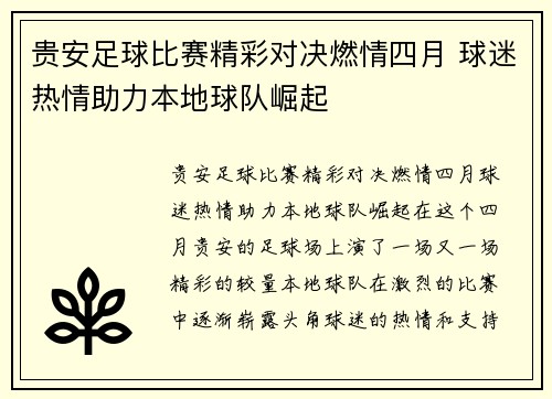 贵安足球比赛精彩对决燃情四月 球迷热情助力本地球队崛起