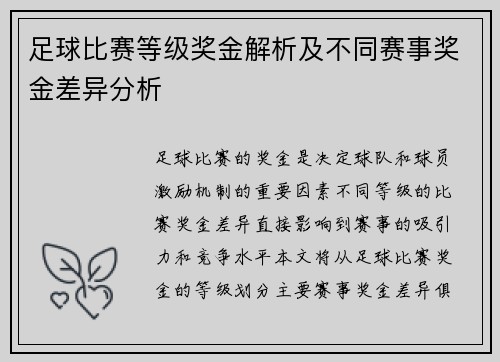 足球比赛等级奖金解析及不同赛事奖金差异分析