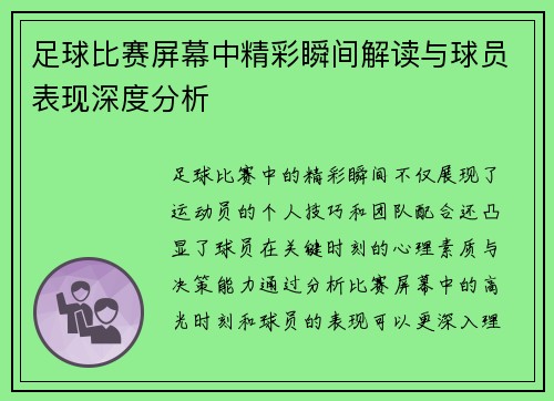 足球比赛屏幕中精彩瞬间解读与球员表现深度分析