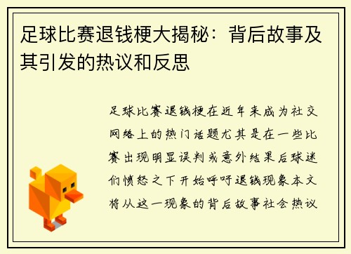 足球比赛退钱梗大揭秘：背后故事及其引发的热议和反思