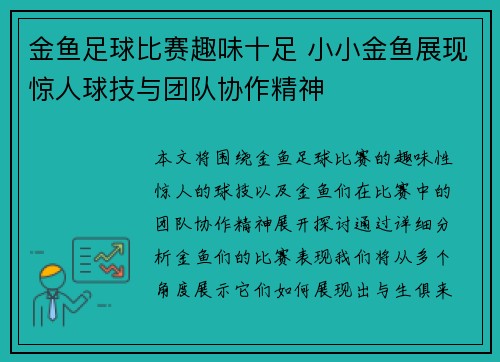 金鱼足球比赛趣味十足 小小金鱼展现惊人球技与团队协作精神