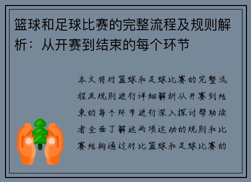 篮球和足球比赛的完整流程及规则解析：从开赛到结束的每个环节