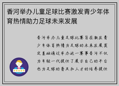 香河举办儿童足球比赛激发青少年体育热情助力足球未来发展