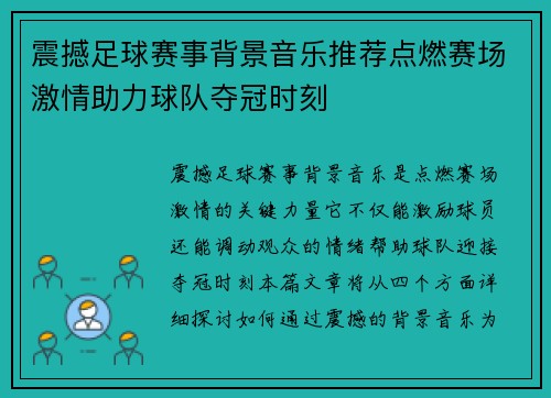 震撼足球赛事背景音乐推荐点燃赛场激情助力球队夺冠时刻