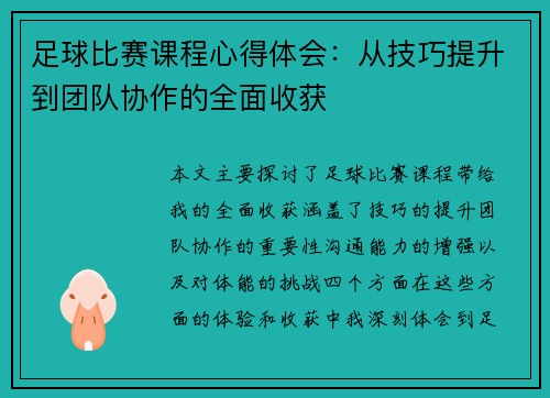 足球比赛课程心得体会：从技巧提升到团队协作的全面收获