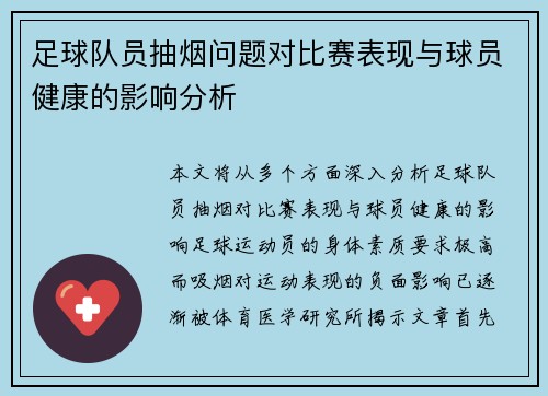 足球队员抽烟问题对比赛表现与球员健康的影响分析