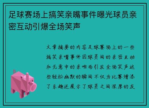 足球赛场上搞笑亲嘴事件曝光球员亲密互动引爆全场笑声