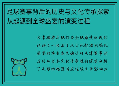 足球赛事背后的历史与文化传承探索从起源到全球盛宴的演变过程