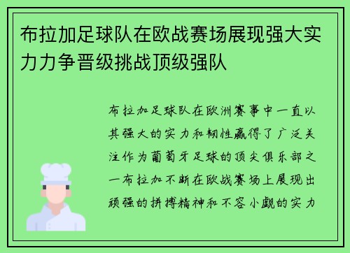 布拉加足球队在欧战赛场展现强大实力力争晋级挑战顶级强队