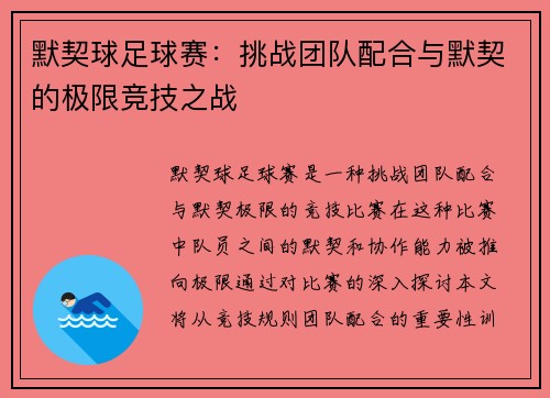 默契球足球赛：挑战团队配合与默契的极限竞技之战