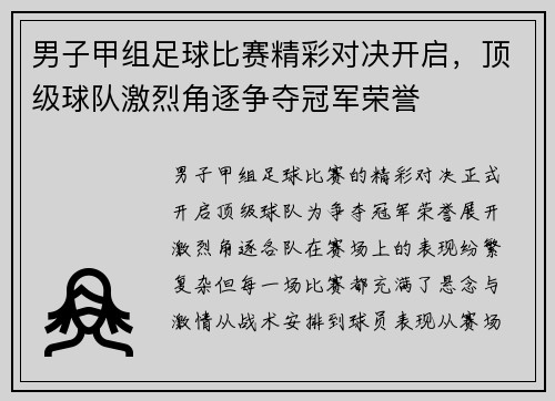 男子甲组足球比赛精彩对决开启，顶级球队激烈角逐争夺冠军荣誉