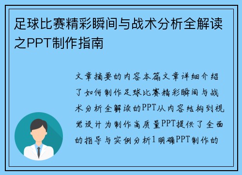 足球比赛精彩瞬间与战术分析全解读之PPT制作指南