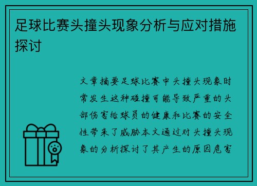 足球比赛头撞头现象分析与应对措施探讨