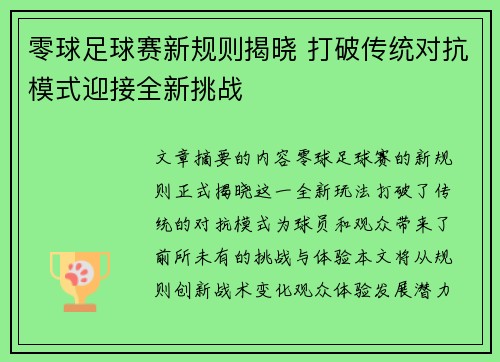 零球足球赛新规则揭晓 打破传统对抗模式迎接全新挑战