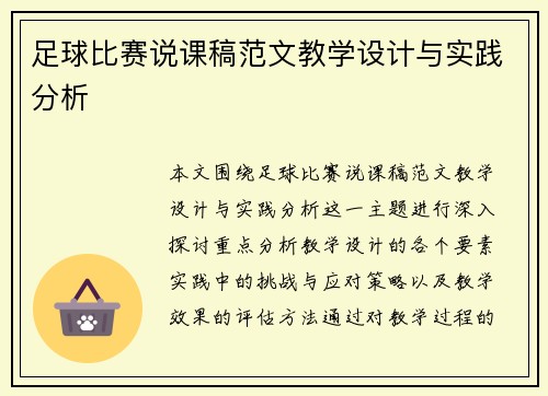 足球比赛说课稿范文教学设计与实践分析