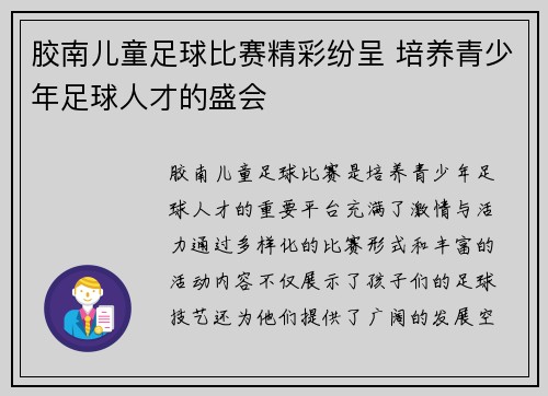 胶南儿童足球比赛精彩纷呈 培养青少年足球人才的盛会