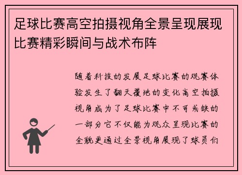 足球比赛高空拍摄视角全景呈现展现比赛精彩瞬间与战术布阵