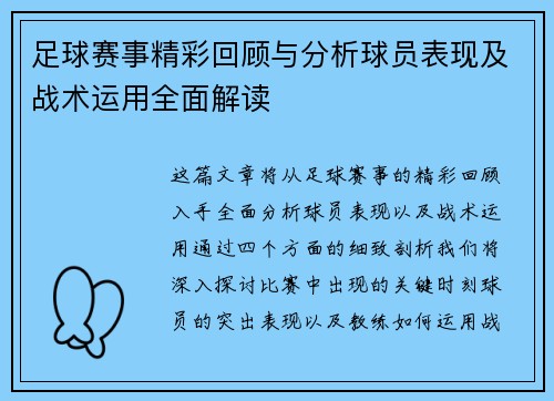 足球赛事精彩回顾与分析球员表现及战术运用全面解读