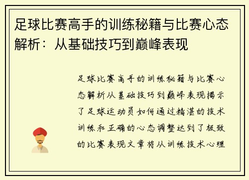 足球比赛高手的训练秘籍与比赛心态解析：从基础技巧到巅峰表现