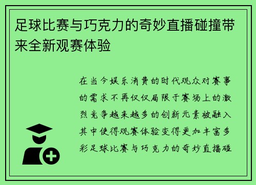 足球比赛与巧克力的奇妙直播碰撞带来全新观赛体验