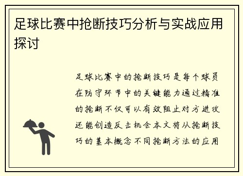 足球比赛中抢断技巧分析与实战应用探讨