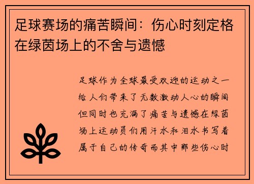 足球赛场的痛苦瞬间：伤心时刻定格在绿茵场上的不舍与遗憾