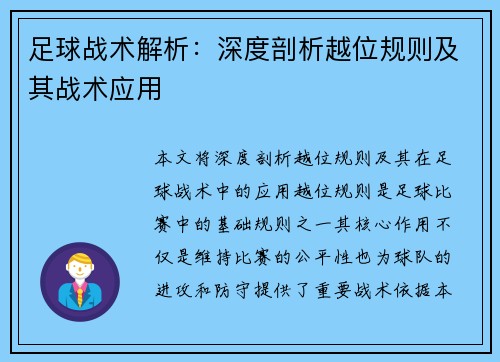 足球战术解析：深度剖析越位规则及其战术应用