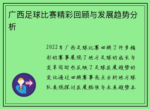 广西足球比赛精彩回顾与发展趋势分析