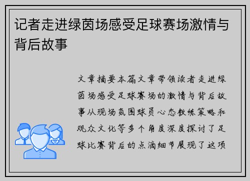 记者走进绿茵场感受足球赛场激情与背后故事