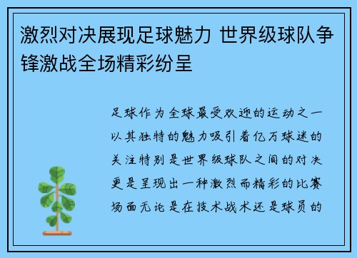 激烈对决展现足球魅力 世界级球队争锋激战全场精彩纷呈