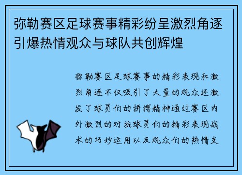 弥勒赛区足球赛事精彩纷呈激烈角逐引爆热情观众与球队共创辉煌