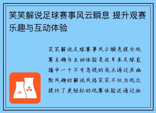 笑笑解说足球赛事风云瞬息 提升观赛乐趣与互动体验