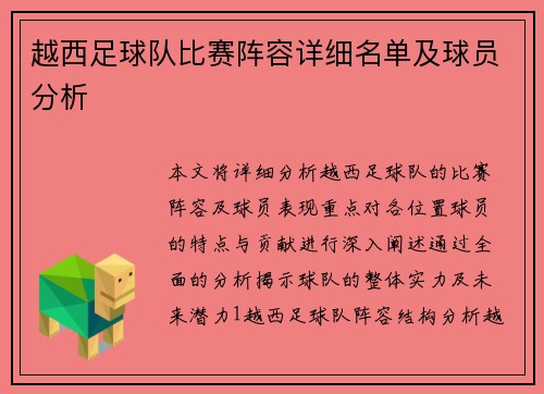 越西足球队比赛阵容详细名单及球员分析