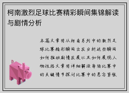 柯南激烈足球比赛精彩瞬间集锦解读与剧情分析