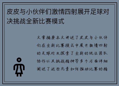皮皮与小伙伴们激情四射展开足球对决挑战全新比赛模式