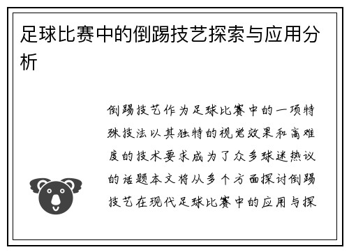足球比赛中的倒踢技艺探索与应用分析