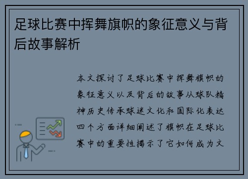 足球比赛中挥舞旗帜的象征意义与背后故事解析