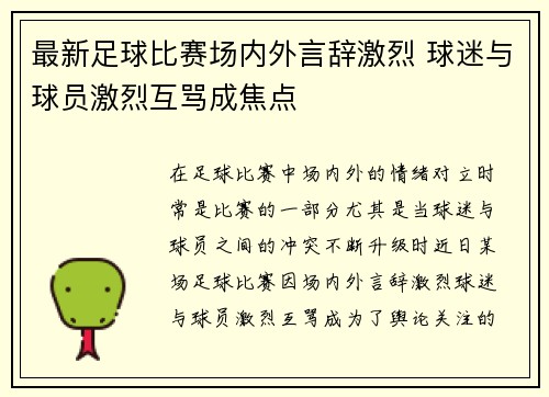 最新足球比赛场内外言辞激烈 球迷与球员激烈互骂成焦点