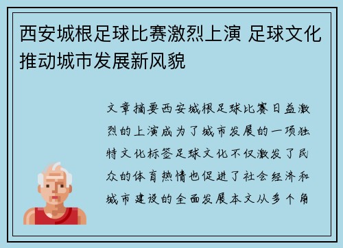 西安城根足球比赛激烈上演 足球文化推动城市发展新风貌