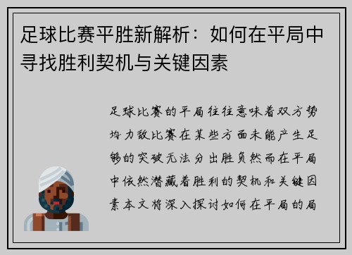 足球比赛平胜新解析：如何在平局中寻找胜利契机与关键因素