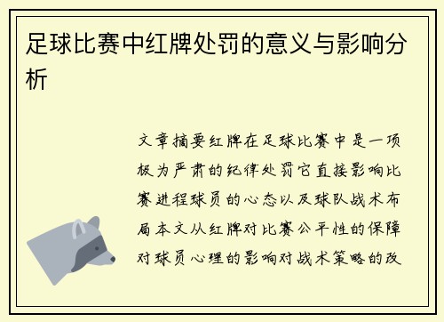 足球比赛中红牌处罚的意义与影响分析