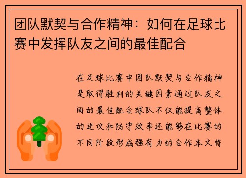 团队默契与合作精神：如何在足球比赛中发挥队友之间的最佳配合