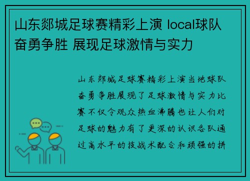 山东郯城足球赛精彩上演 local球队奋勇争胜 展现足球激情与实力