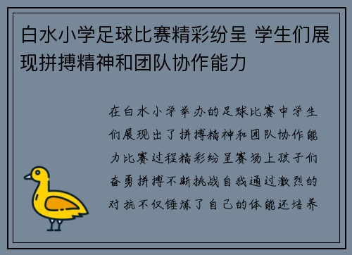 白水小学足球比赛精彩纷呈 学生们展现拼搏精神和团队协作能力