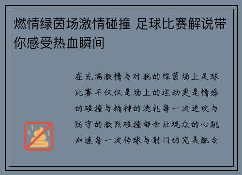 燃情绿茵场激情碰撞 足球比赛解说带你感受热血瞬间