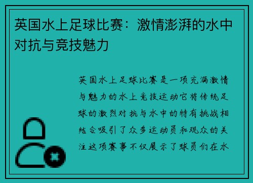英国水上足球比赛：激情澎湃的水中对抗与竞技魅力