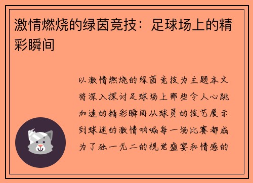 激情燃烧的绿茵竞技：足球场上的精彩瞬间