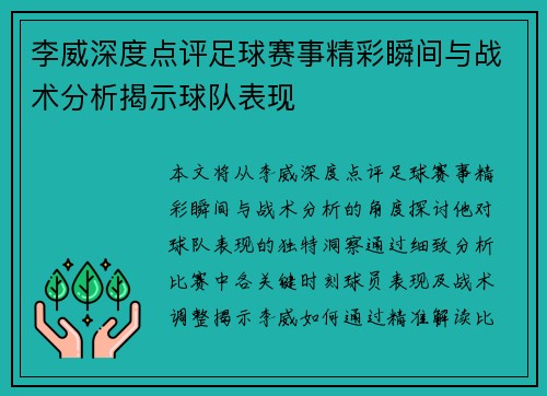 李威深度点评足球赛事精彩瞬间与战术分析揭示球队表现