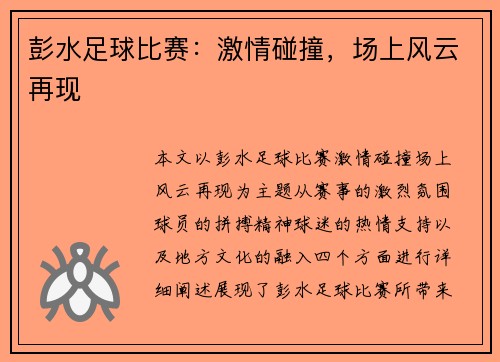 彭水足球比赛：激情碰撞，场上风云再现